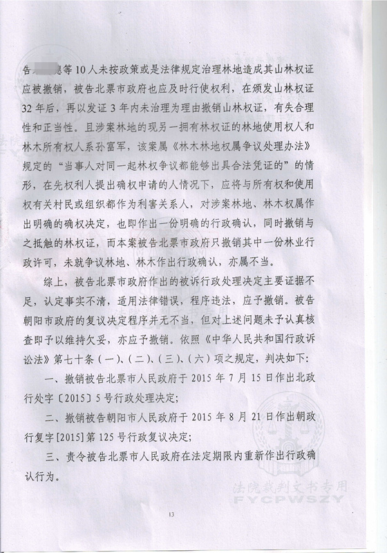 北票林权纠纷