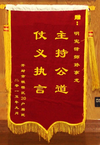 孙事龙律师获赠锦旗