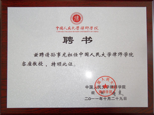 孙事龙律师人民大学客座教授